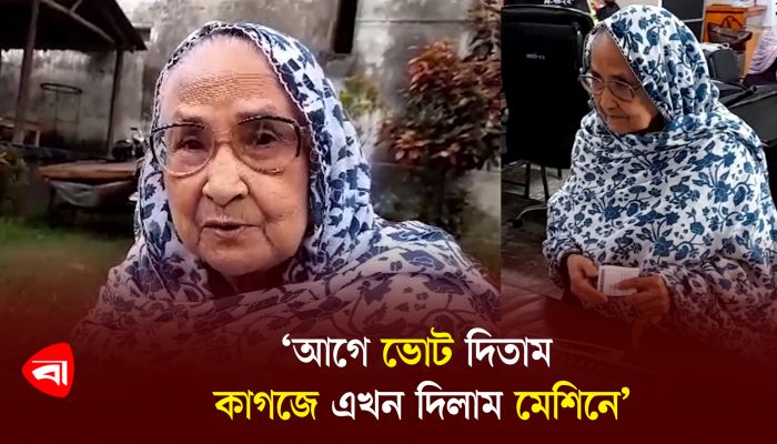 ‘আগে ভোট দিতাম কাগজে এখন দিলাম মেশিনে’