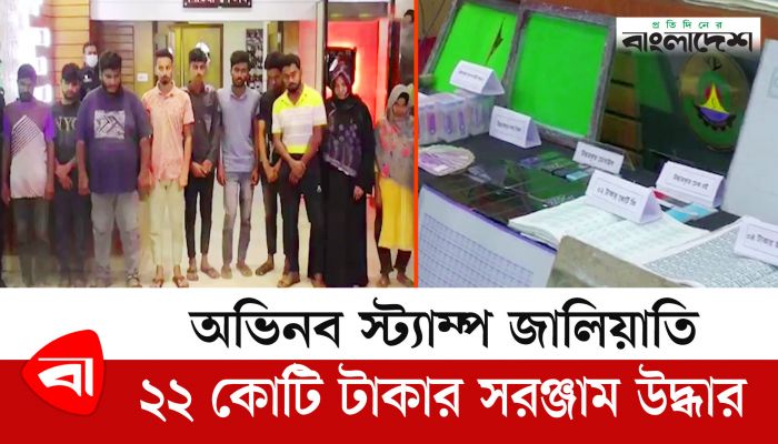 অভিনব স্ট্যাম্প জালিয়াতি ২২ কোটি টাকার সরঞ্জাম উদ্ধার 