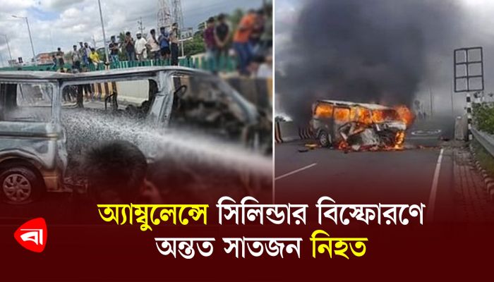 অ্যাম্বুলেন্সে সিলিন্ডার বিস্ফোরণে অন্তত সাতজন নিহত