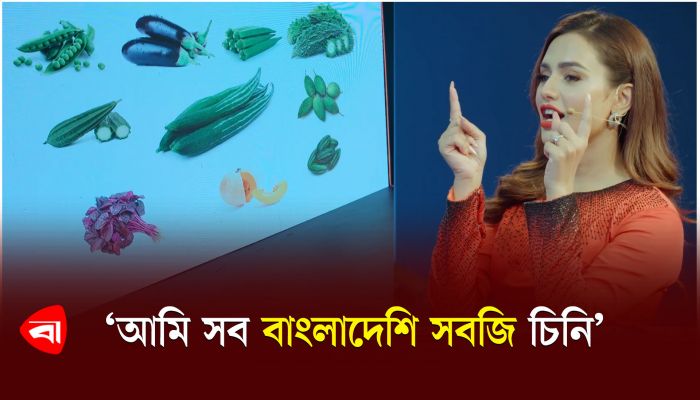 আমি সব বাংলাদেশি সবজি চিনি : নুসরাত ফারিয়া