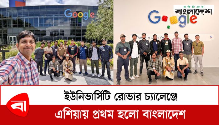  ইউনিভার্সিটি রোভার চ্যালেঞ্জে এশিয়ায় প্রথম হলো বাংলাদেশ