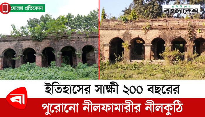 ইতিহাসের সাক্ষী ২০০ বছরের পুরোনো নীলফামারীর নীলকুঠি