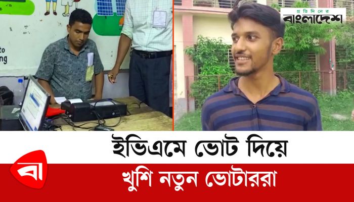 ইভিএমে ভোট দিয়ে খুশি নতুন ভোটাররা 