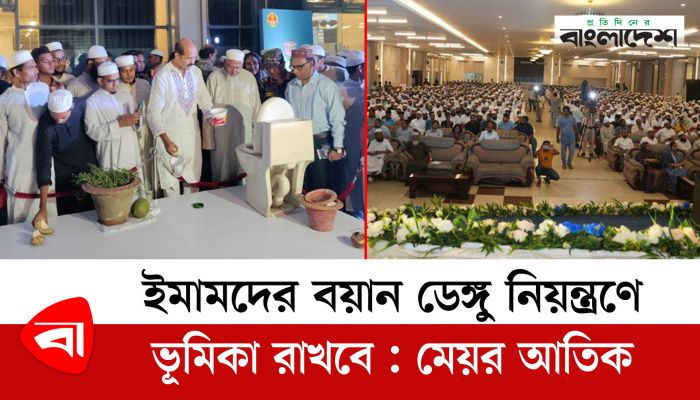 ইমামদের বয়ান ডেঙ্গু নিয়ন্ত্রণে ভূমিকা রাখবে : মেয়র আতিক