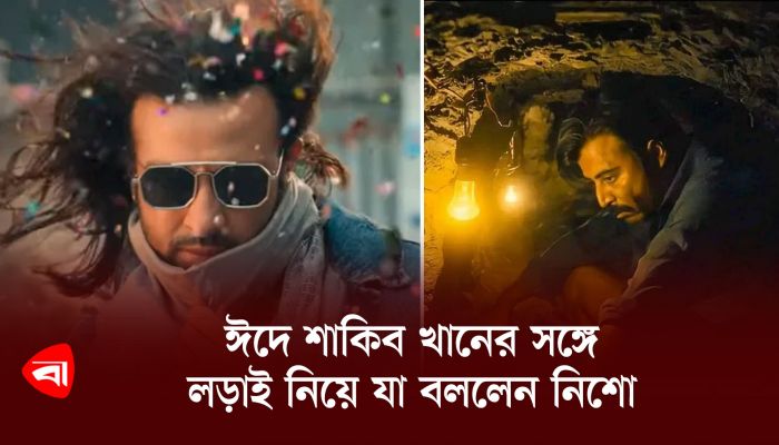 ঈদে শাকিব খানের সঙ্গে লড়াই নিয়ে যা বললেন নিশো