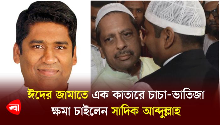 ঈদের জামাতে এক কাতারে চাচা-ভাতিজা, ক্ষমা চাইলেন সাদিক আব্দুল্লাহ