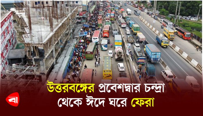 উত্তরবঙ্গের প্রবেশদ্বার চন্দ্রা থেকে ঈদে ঘরে ফেরার সর্বশেষ