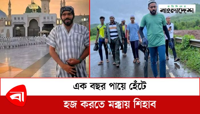  এক বছর পায়ে হেঁটে হজ করতে মক্কায় শিহাব