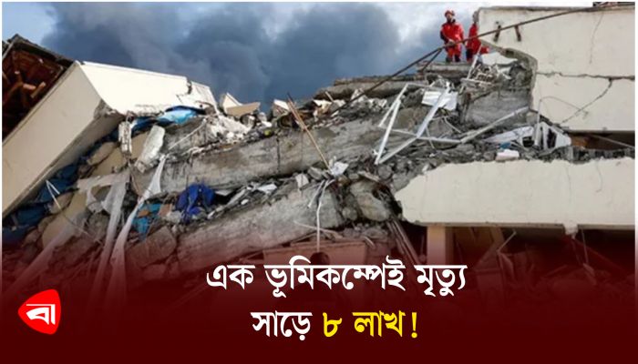 এক ভূমিকম্পেই মৃ ত্যু সাড়ে ৮ লাখ!