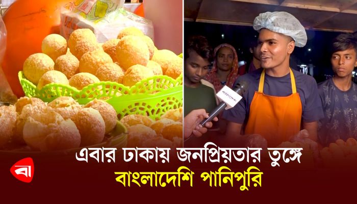 এবার ঢাকায় জনপ্রিয়তার তুঙ্গে বাংলাদেশি পানিপুরি