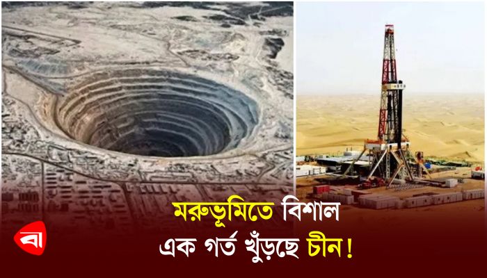 এভারেস্টের চেয়েও বিশাল গর্ত খুঁড়ছে চীন! কিন্তু কেন? 