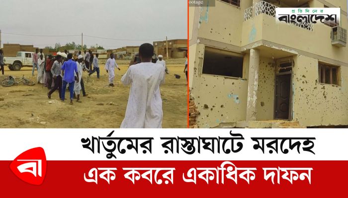 খার্তুমের রাস্তাঘাটে মরদেহ, এক কবরে একাধিক দাফন