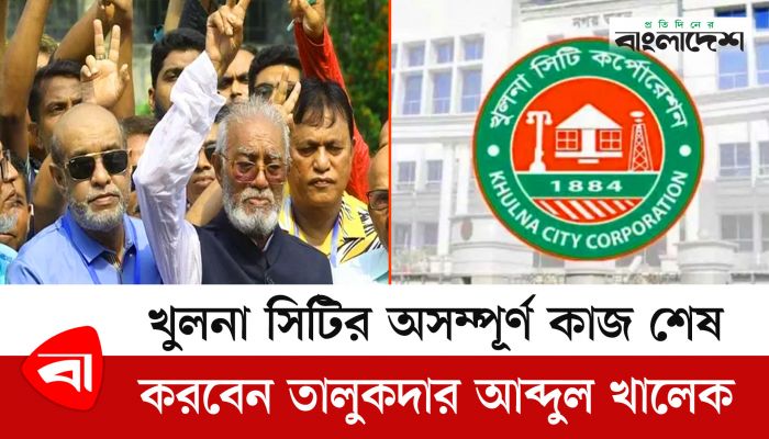 খুলনা সিটির অসম্পূর্ণ কাজ শেষ করবেন তালুকদার আব্দুল খালেক
