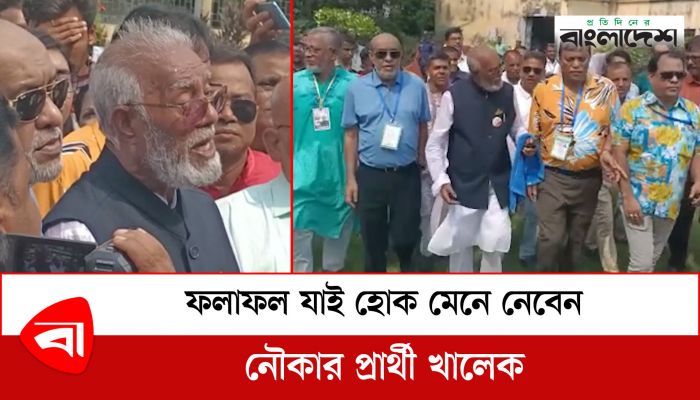 ফলাফল যাই হোক মেনে নেবেন নৌকার প্রার্থী খালেক