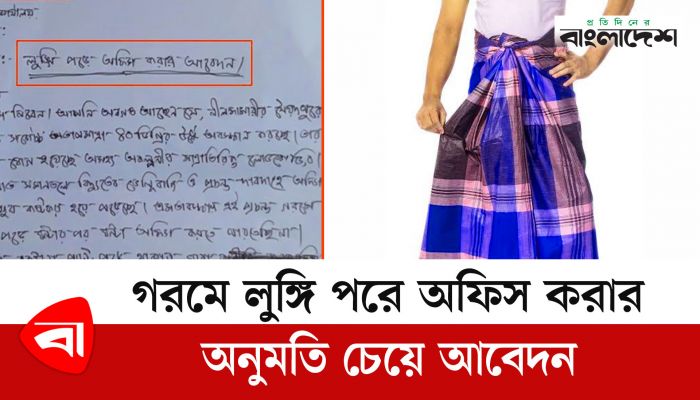গরমে লুঙ্গি পরে অফিস করার অনুমতি চেয়ে আবেদন
