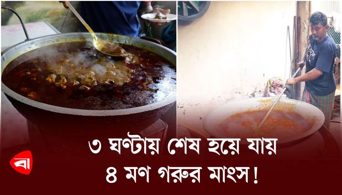 ৩ ঘণ্টায় শেষ হয়ে যায় ৪ মণ গরুর মাংস !