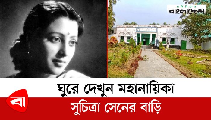 ঘুরে দেখুন মহানায়িকা সুচিত্রা সেনের বাড়ি 