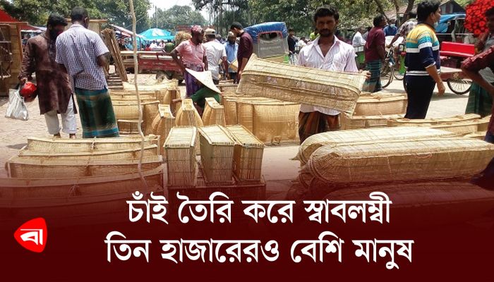 চাঁই তৈরি করে স্বাবলম্বী তিন হাজারেরও বেশি মানুষ  