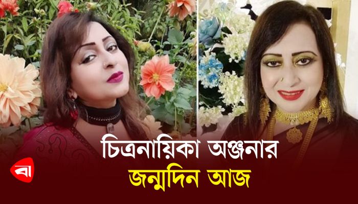 চিত্রনায়িকা অঞ্জনার জন্মদিন আজ