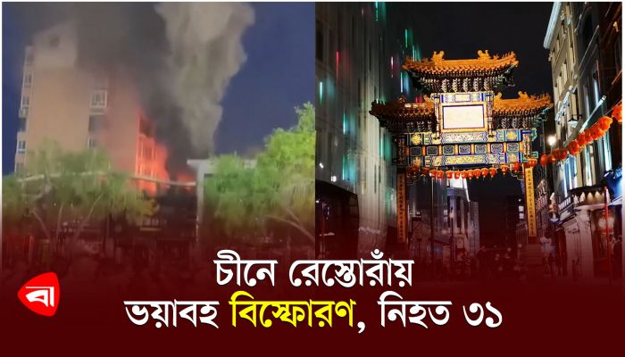 চীনে রেস্তোরাঁয় ভয়াবহ বিস্ফোরণ, নিহত ৩১ 