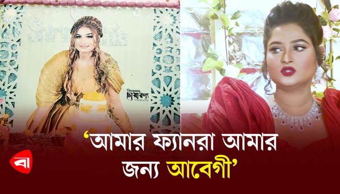 ‘আমার ফ্যানরা আমার জন্য আবেগী’