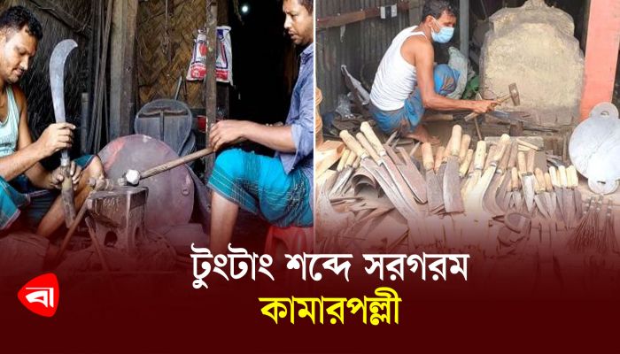 টুংটাং শব্দে সরগরম কামারপল্লী