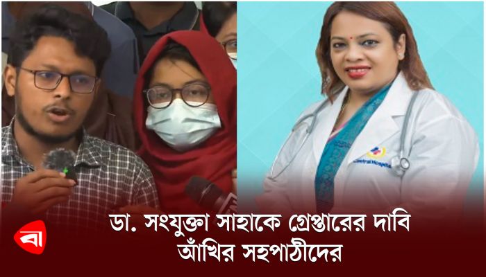 ডা. সংযুক্তা সাহাকে গ্রেপ্তারের দাবি আঁখির সহপাঠীদের 