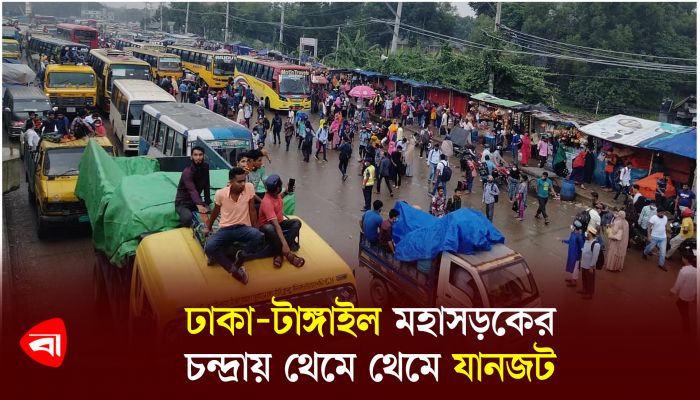 ঢাকা-টাঙ্গাইল মহাসড়কের চন্দ্রায় থেমে থেমে যানজট