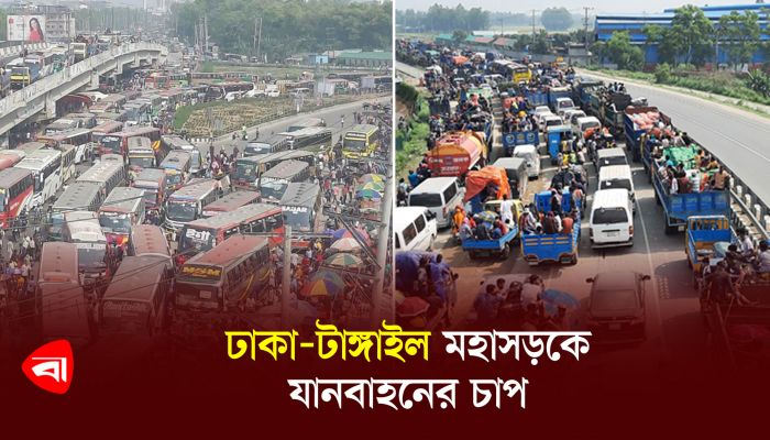 ঢাকা-টাঙ্গাইল মহাসড়কে যানবাহনের চাপ