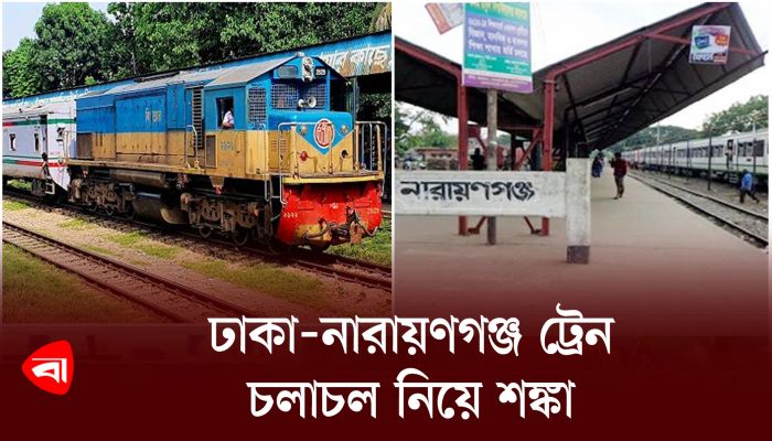 ঢাকা-নারায়ণগঞ্জ ট্রেন চলাচল নিয়ে শঙ্কা
