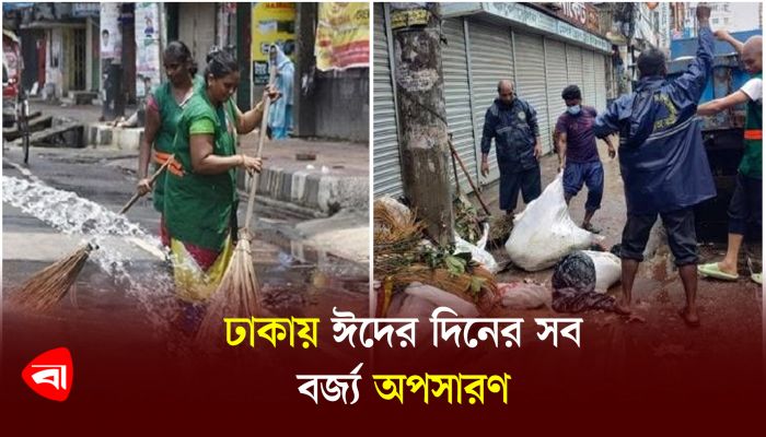 ঢাকায় ঈদের দিনের সব বর্জ্য অপসারণ
