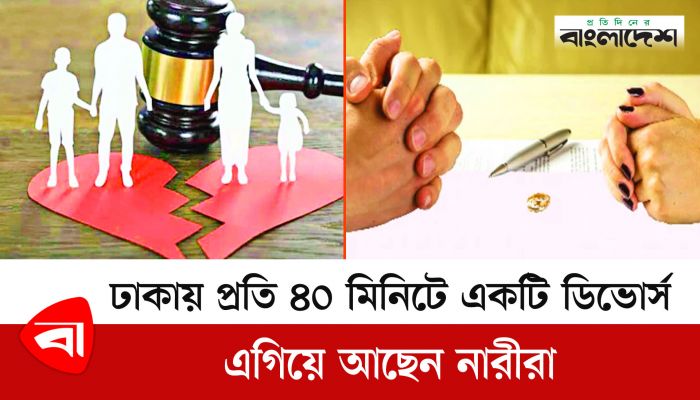 ঢাকায় প্রতি ৪০ মিনিটে একটি ডিভোর্স, এগিয়ে আছেন নারীরা