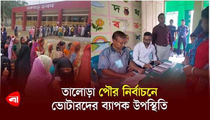  তালোড়া পৌর নির্বাচনে ভোটারদের ব্যাপক উপস্থিতি