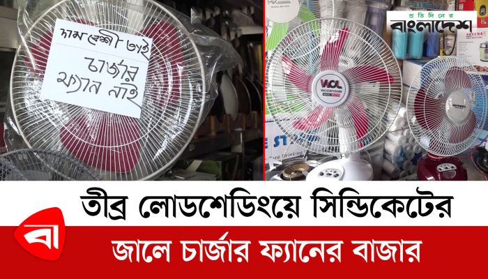 তীব্র লোডশেডিংয়ে সিন্ডিকেটের জালে চার্জার ফ্যানের বাজার