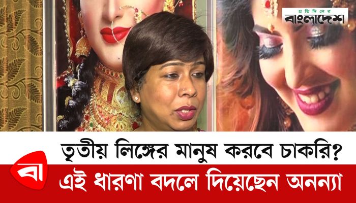তৃতীয় লিঙ্গের মানুষ করবে চাকরি? এ ধারণা বদলে দিয়েছেন অনন্যা