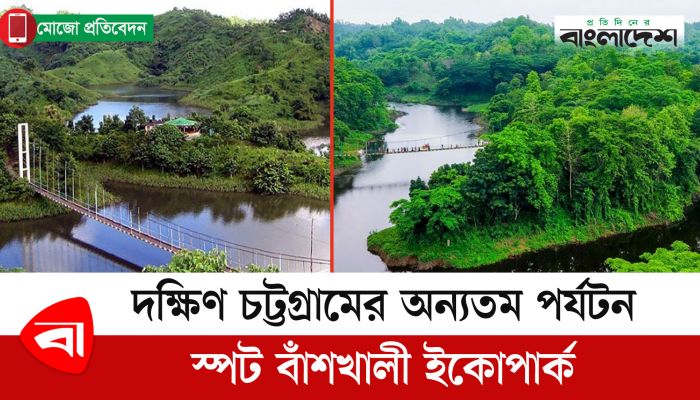 দক্ষিণ চট্টগ্রামের অন্যতম পর্যটন স্পট বাঁশখালী ইকোপার্ক 