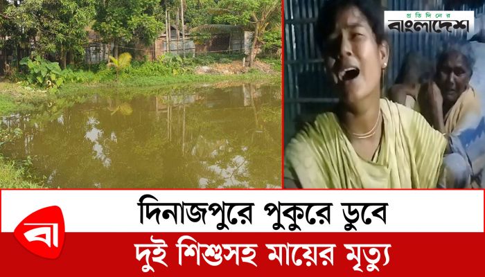 দিনাজপুরে পুকুরে ডুবে দুই শিশুসহ মায়ের মৃত্যু