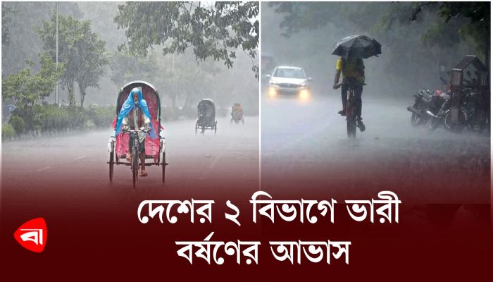 দেশের ২ বিভাগে ভারী বর্ষণের আভাস