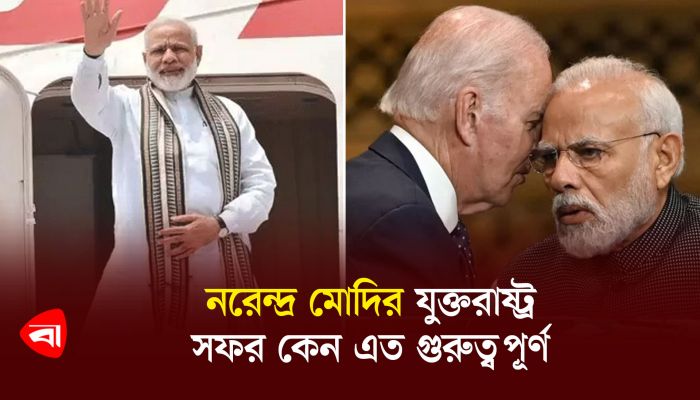 নরেন্দ্র মোদির যুক্তরাষ্ট্র সফর কেন এত গুরুত্বপূর্ণ 