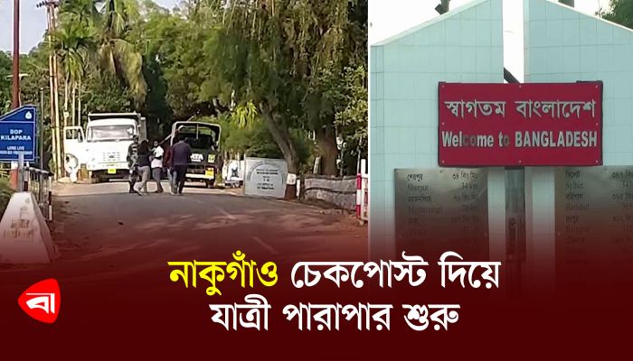 নাকুগাঁও চেকপোস্ট দিয়ে যাত্রী পারাপার শুরু 