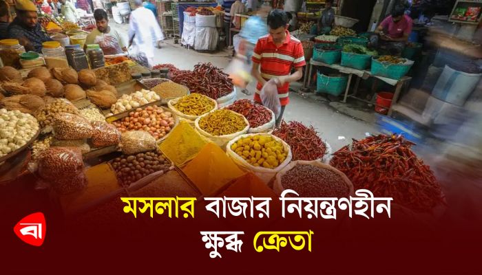 মসলার বাজার নিয়ন্ত্রণহীন, ক্ষুব্ধ ক্রেতা 
