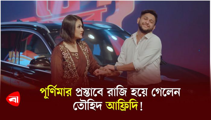 পূর্ণিমার প্রস্তাবে রাজি হয়ে গেলেন তৌহিদ আফ্রিদি!