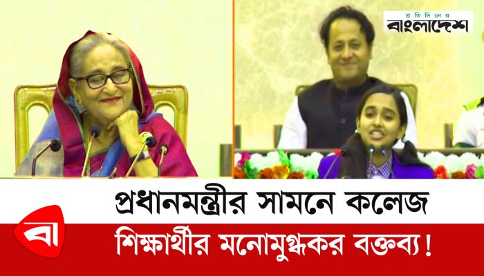 প্রধানমন্ত্রীর সামনে কলেজ শিক্ষার্থীর মনোমুগ্ধকর বক্তব্য!