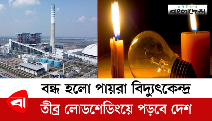 বন্ধ হলো পায়রা বিদ্যুৎকেন্দ্র ,তীব্র লোডশেডিংয়ে পড়বে দেশ