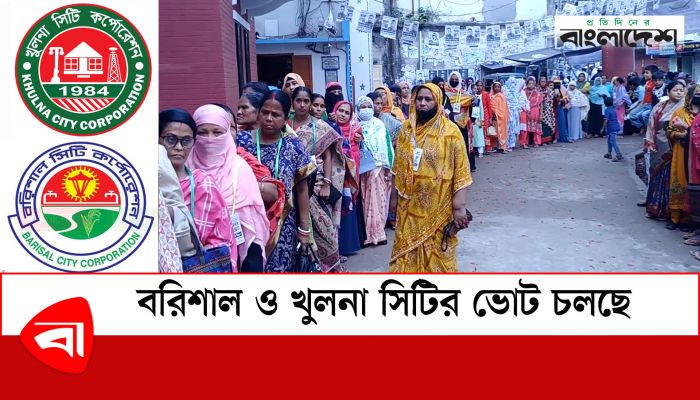  বরিশাল ও খুলনা সিটির ভোট চলছে