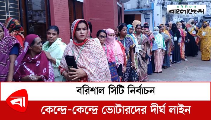 বরিশাল সিটি নির্বাচন : কেন্দ্রে কেন্দ্রে ভোটারের দীর্ঘ লাইন