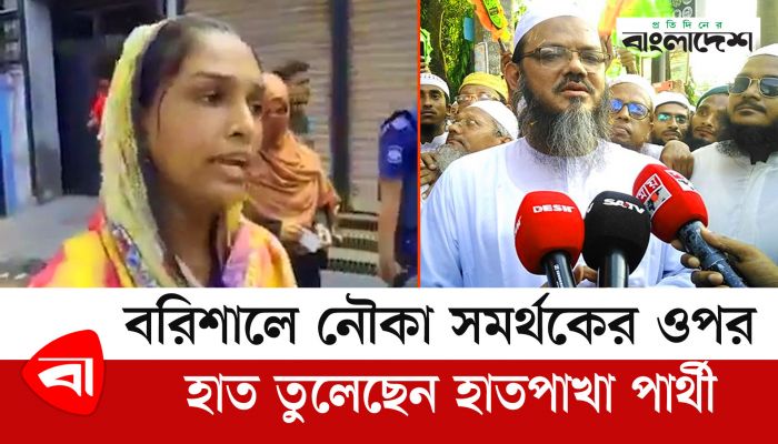বরিশালে নৌকা সমর্থকের ওপর হাত তুলেছেন হাতপাখা পার্থী দাবি এক নারী ভোটারের
