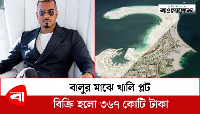 বালুর মাঝে খালি প্লট বিক্রি হলো ৩৬৭ কোটি টাকা