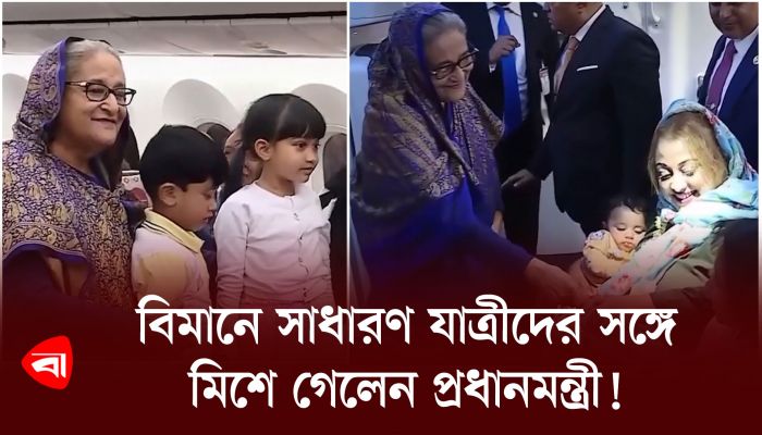 বিমানে সাধারণ যাত্রীদের সঙ্গে মিশে গেলেন প্রধানমন্ত্রী!