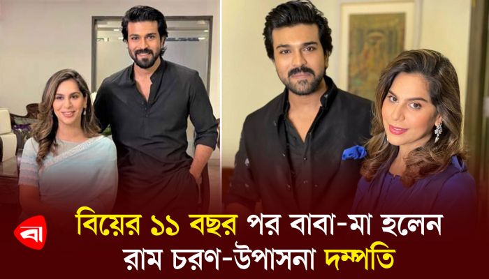 বিয়ের ১১ বছর পর বাবা-মা হলেন রাম চরণ-উপাসনা দম্পতি 